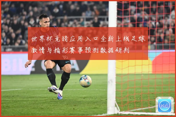 世界杯竞猜应用入口全新上线足球激情与精彩赛事预测数据研判