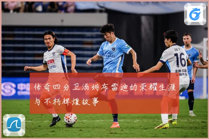 传奇四分卫汤姆布雷迪的荣耀生涯与不朽辉煌故事