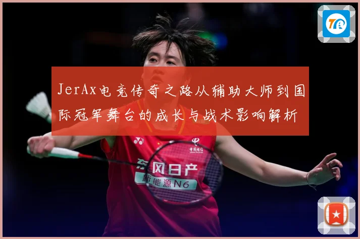 JerAx电竞传奇之路从辅助大师到国际冠军舞台的成长与战术影响解析