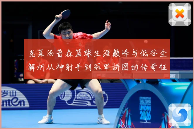 克莱汤普森篮球生涯巅峰与低谷全解析从神射手到冠军拼图的传奇征程