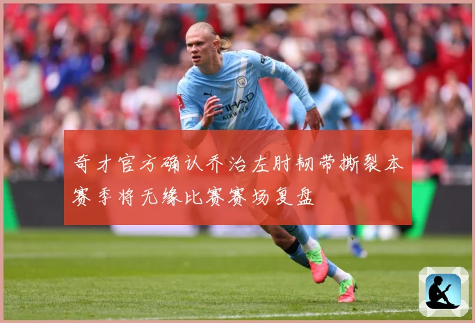 奇才官方确认乔治左肘韧带撕裂本赛季将无缘比赛赛场复盘