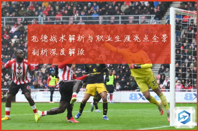 孔德战术解析与职业生涯亮点全景剖析深度解读