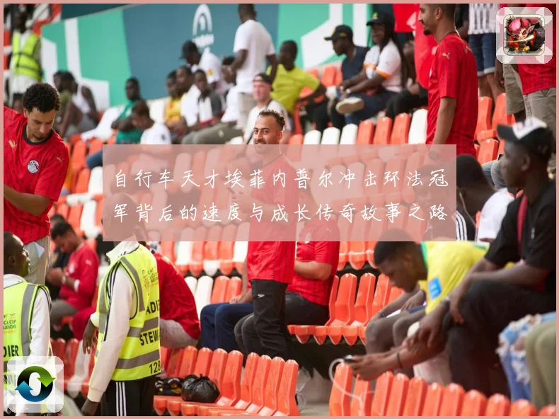 自行车天才埃菲内普尔冲击环法冠军背后的速度与成长传奇故事之路