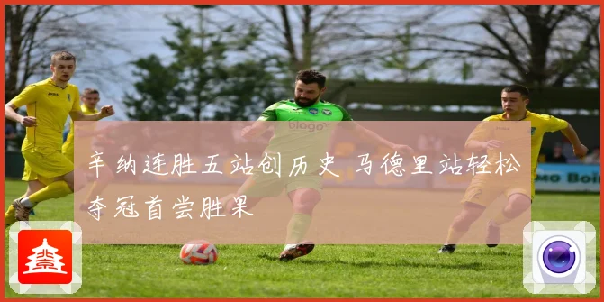 辛纳连胜五站创历史 马德里站轻松夺冠首尝胜果