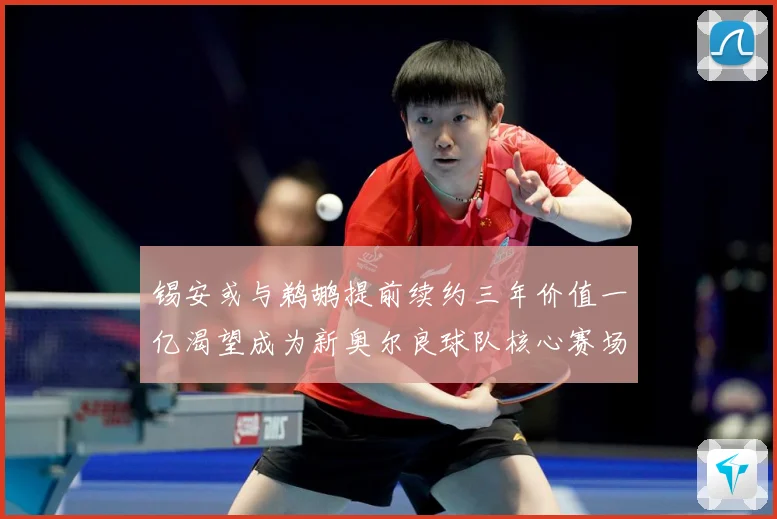 锡安或与鹈鹕提前续约三年价值一亿渴望成为新奥尔良球队核心赛场复盘