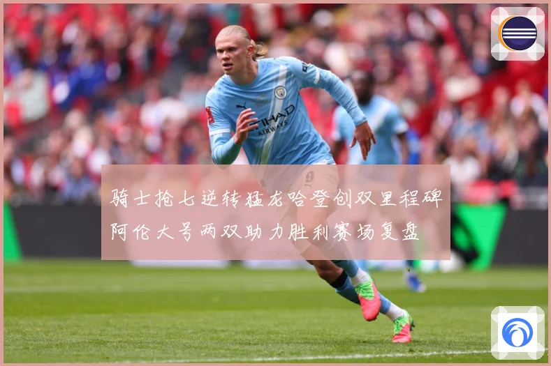 骑士抢七逆转猛龙哈登创双里程碑阿伦大号两双助力胜利赛场复盘