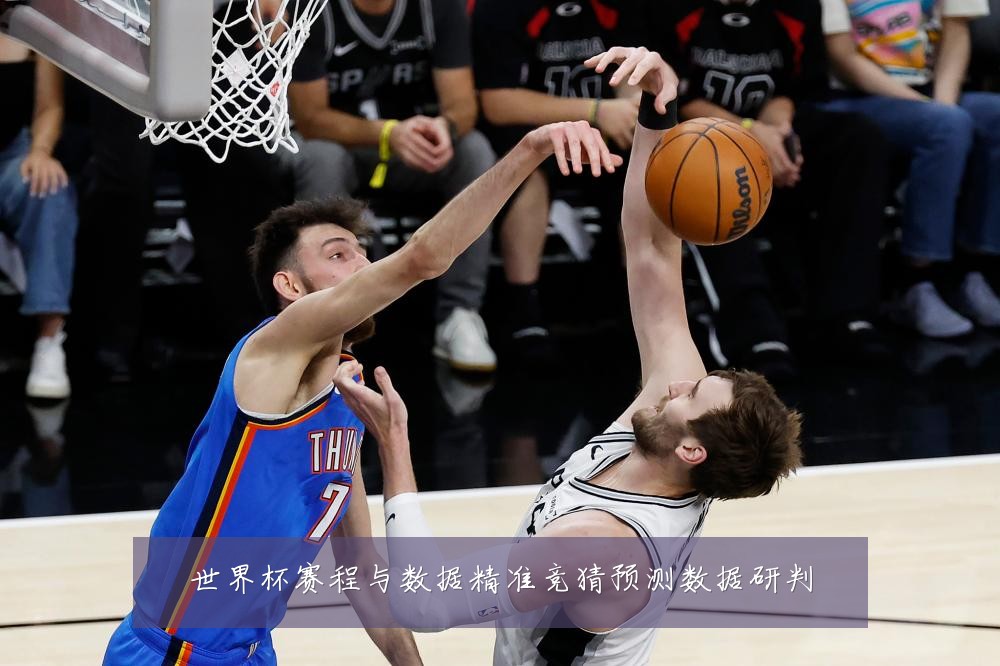 世界杯赛程与数据精准竞猜预测数据研判