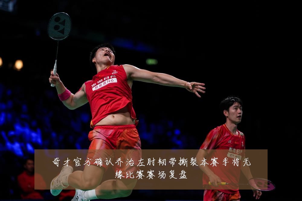奇才官方确认乔治左肘韧带撕裂本赛季将无缘比赛赛场复盘