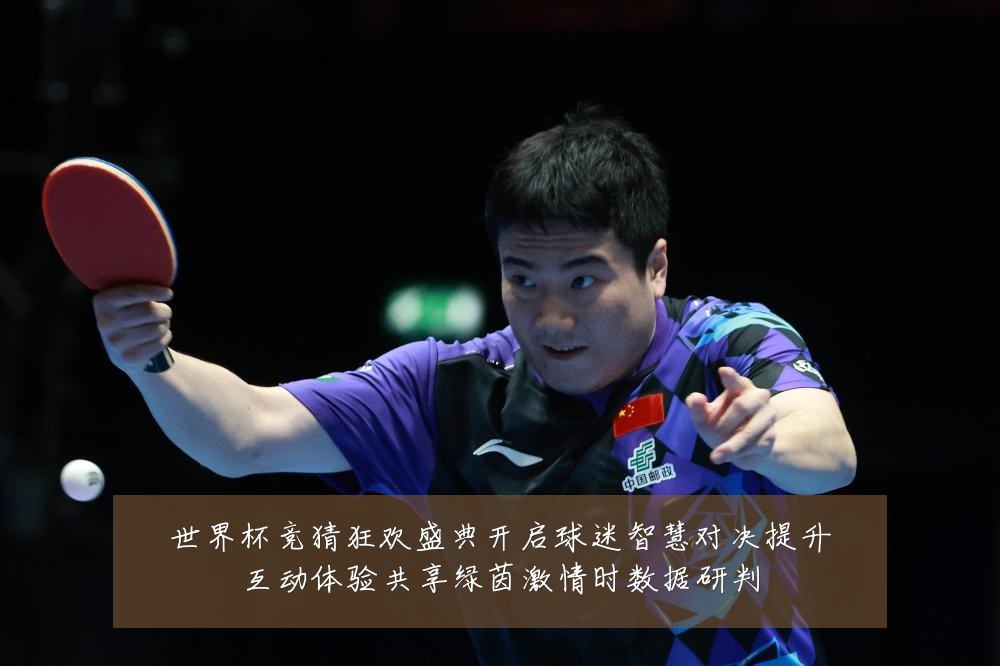 世界杯竞猜狂欢盛典开启球迷智慧对决提升互动体验共享绿茵激情时数据研判