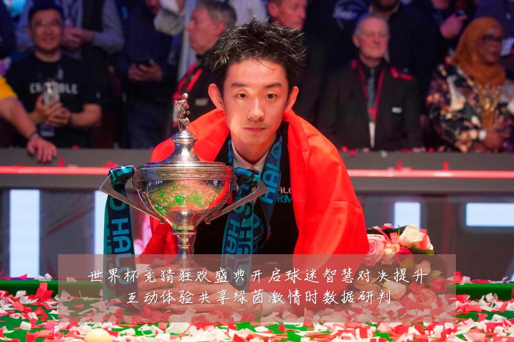 世界杯竞猜狂欢盛典开启球迷智慧对决提升互动体验共享绿茵激情时数据研判