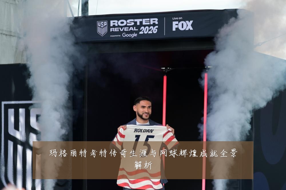 玛格丽特考特传奇生涯与网球辉煌成就全景解析