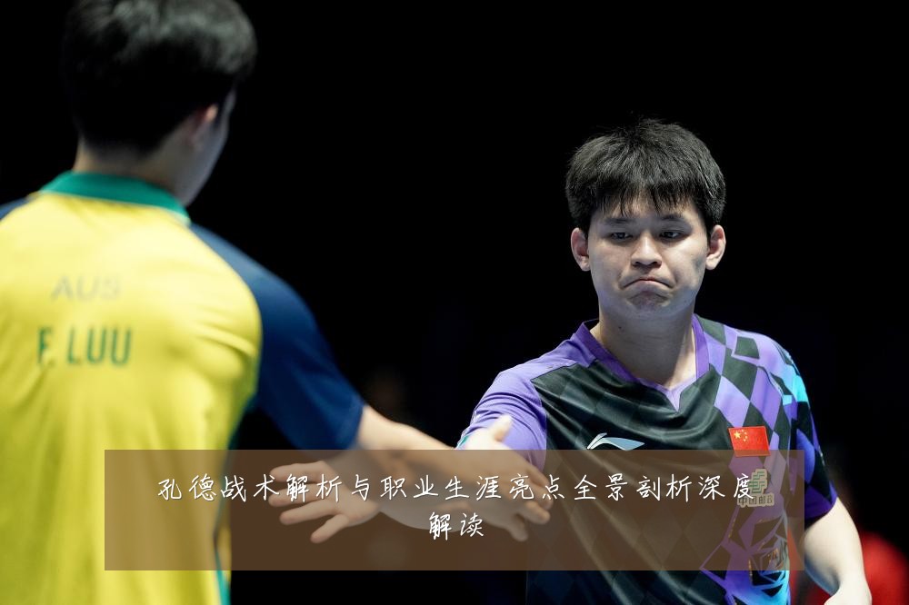孔德战术解析与职业生涯亮点全景剖析深度解读
