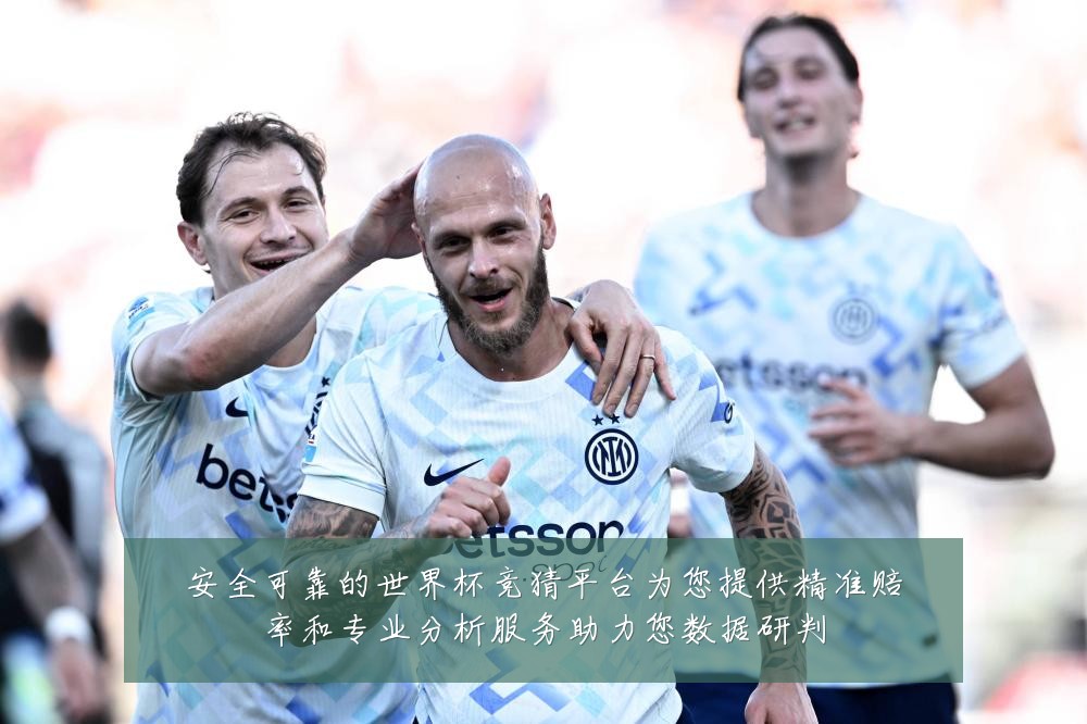 安全可靠的世界杯竞猜平台为您提供精准赔率和专业分析服务助力您数据研判