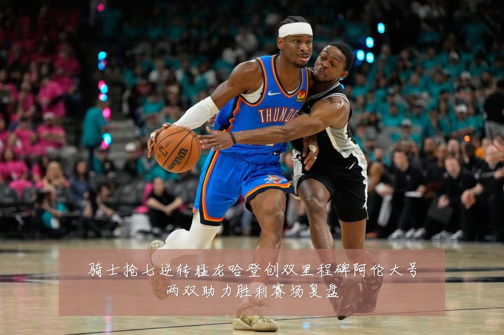 骑士抢七逆转猛龙哈登创双里程碑阿伦大号两双助力胜利赛场复盘