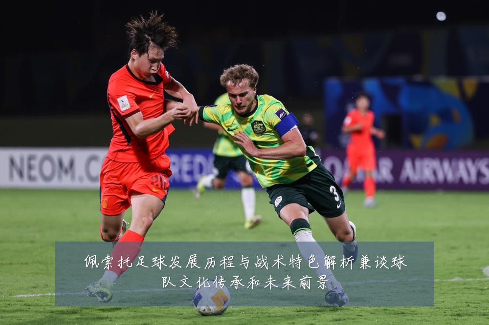 佩索托足球发展历程与战术特色解析兼谈球队文化传承和未来前景