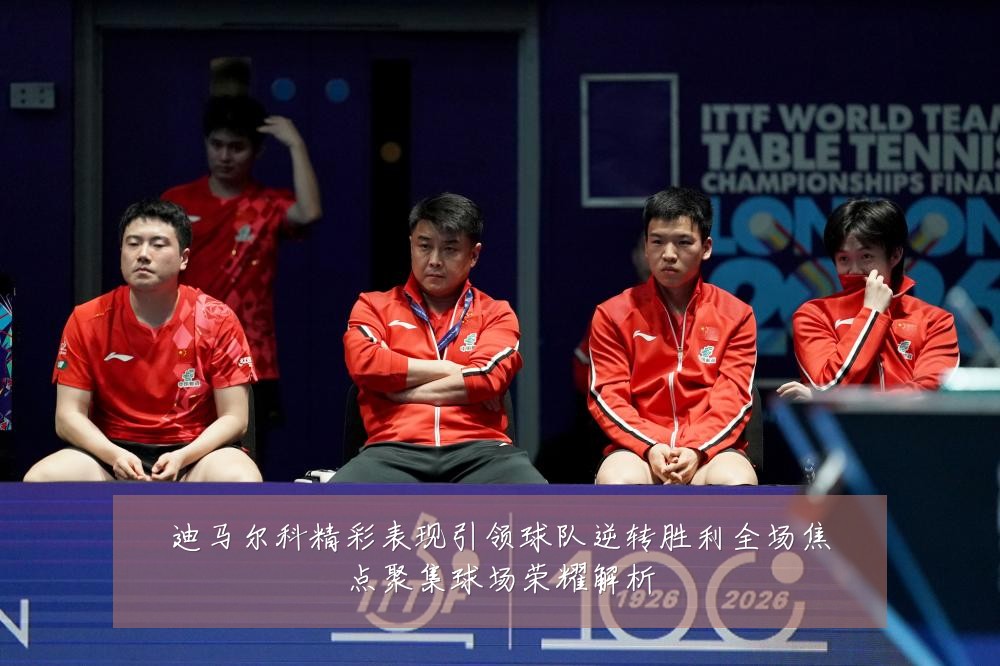 迪马尔科精彩表现引领球队逆转胜利全场焦点聚集球场荣耀解析