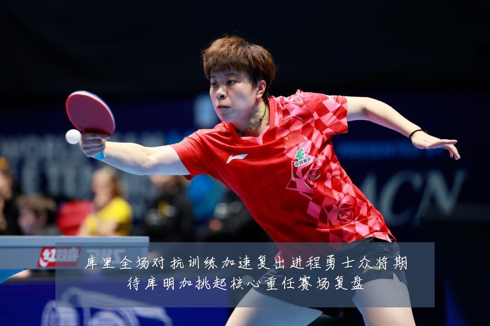 库里全场对抗训练加速复出进程勇士众将期待库明加挑起核心重任赛场复盘