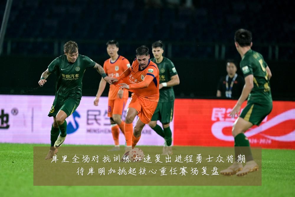 库里全场对抗训练加速复出进程勇士众将期待库明加挑起核心重任赛场复盘