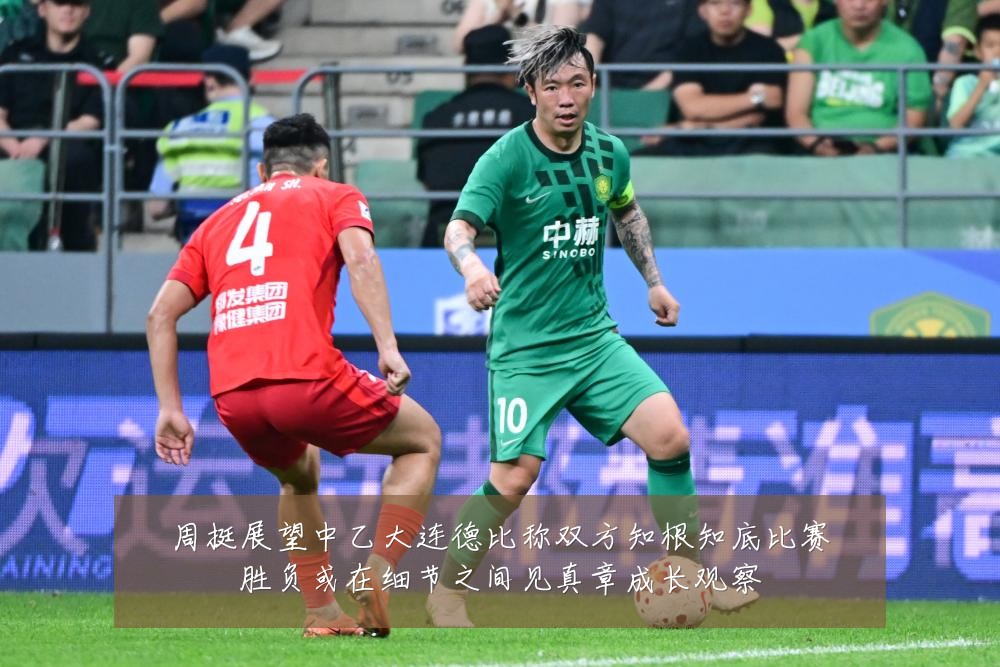 周挺展望中乙大连德比称双方知根知底比赛胜负或在细节之间见真章成长观察